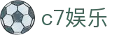 c7娱乐 c7c7.app - C7国际娱乐 - 平台注册登录